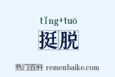 挺脱是什么意思的图片